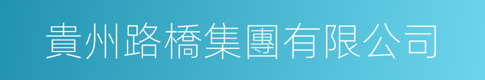 貴州路橋集團有限公司的同義詞