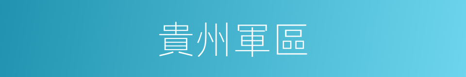 貴州軍區的同義詞