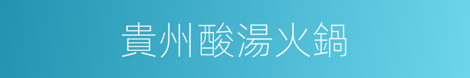 貴州酸湯火鍋的同義詞