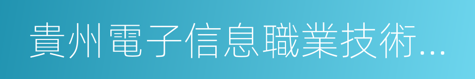 貴州電子信息職業技術學院的同義詞