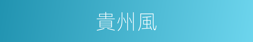 貴州風的同義詞