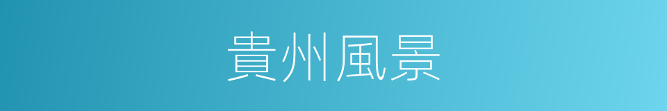 貴州風景的同義詞