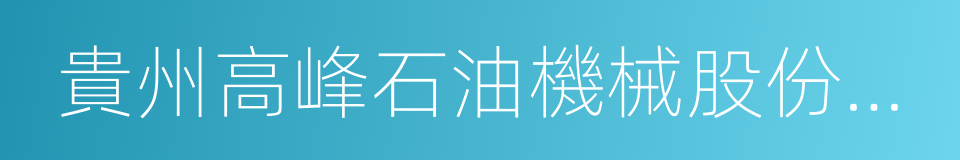 貴州高峰石油機械股份有限公司的同義詞