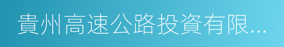 貴州高速公路投資有限公司的同義詞