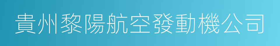 貴州黎陽航空發動機公司的同義詞