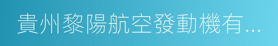 貴州黎陽航空發動機有限公司的同義詞