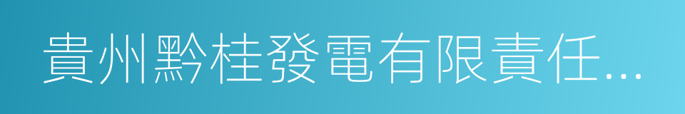 貴州黔桂發電有限責任公司的同義詞