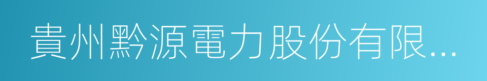 貴州黔源電力股份有限公司的同義詞