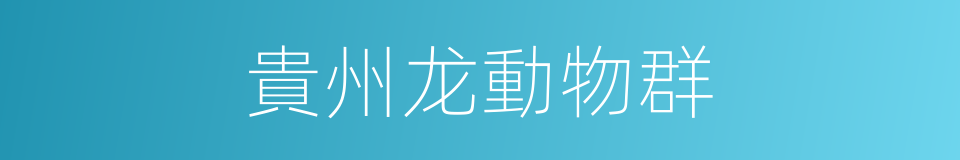 貴州龙動物群的同義詞