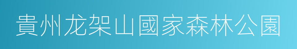 貴州龙架山國家森林公園的同義詞