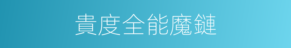 貴度全能魔鏈的同義詞