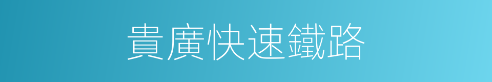 貴廣快速鐵路的同義詞