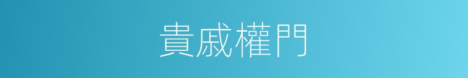 貴戚權門的意思