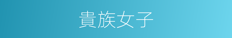 貴族女子的同義詞