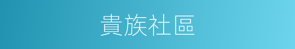 貴族社區的同義詞