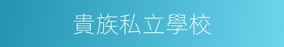 貴族私立學校的同義詞