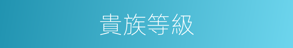 貴族等級的同義詞