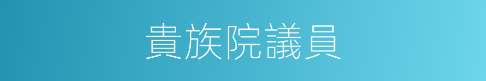 貴族院議員的同義詞