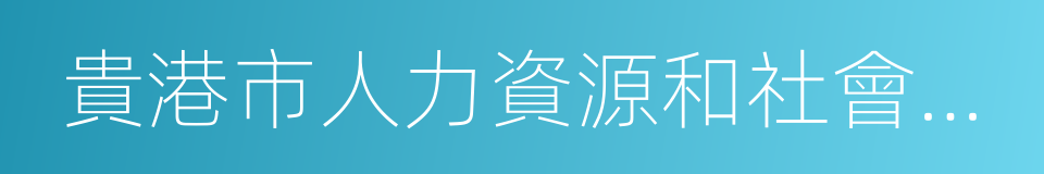 貴港市人力資源和社會保障局的同義詞