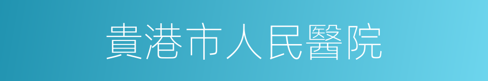 貴港市人民醫院的同義詞