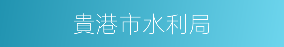 貴港市水利局的同義詞