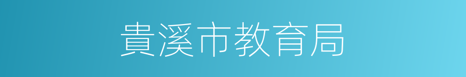 貴溪市教育局的同義詞