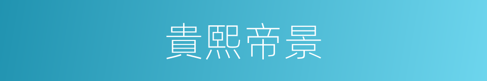 貴熙帝景的同義詞