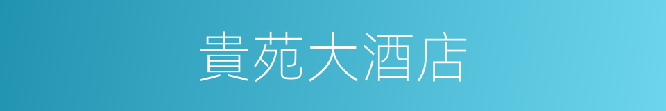 貴苑大酒店的同義詞