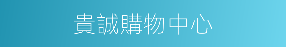 貴誠購物中心的同義詞