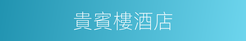 貴賓樓酒店的同義詞