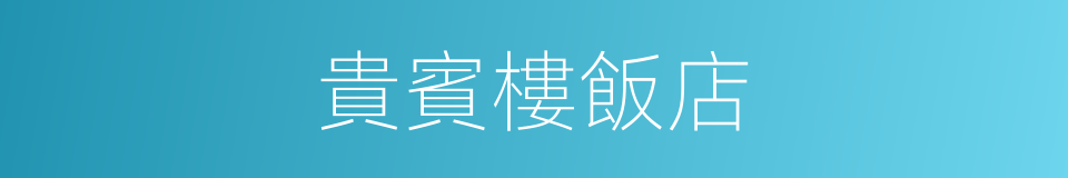 貴賓樓飯店的同義詞