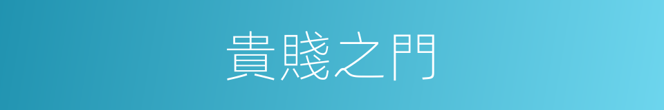 貴賤之門的同義詞