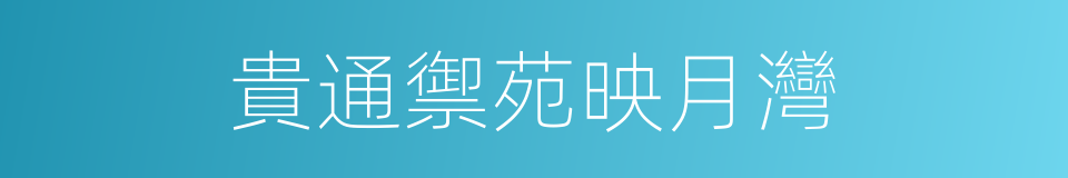 貴通禦苑映月灣的同義詞