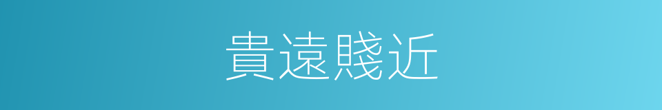 貴遠賤近的意思