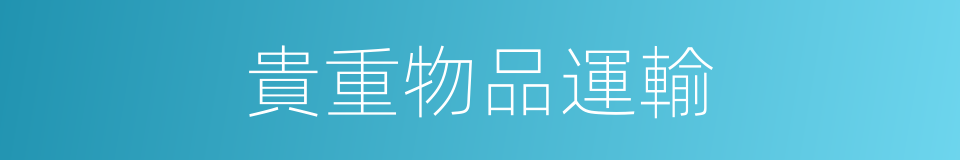 貴重物品運輸的同義詞