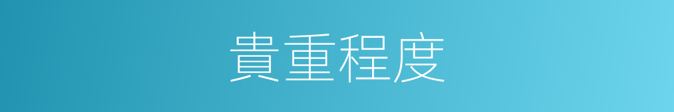 貴重程度的同義詞