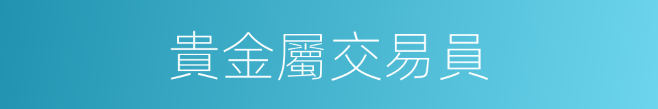 貴金屬交易員的同義詞