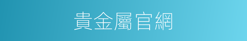 貴金屬官網的同義詞