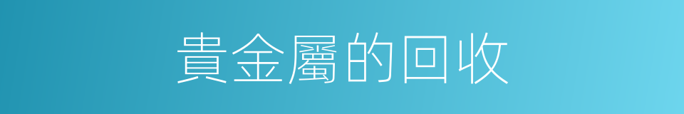 貴金屬的回收的同義詞