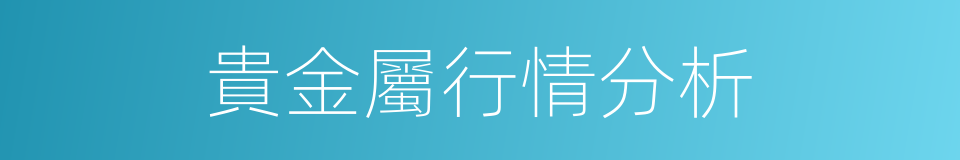 貴金屬行情分析的同義詞