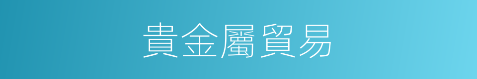 貴金屬貿易的同義詞