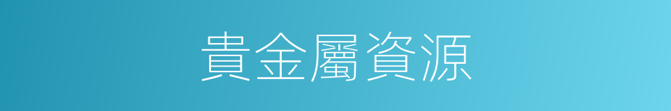 貴金屬資源的同義詞