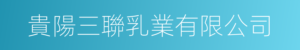 貴陽三聯乳業有限公司的同義詞