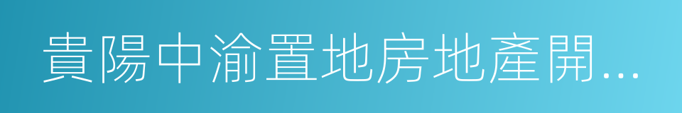 貴陽中渝置地房地產開發有限公司的意思