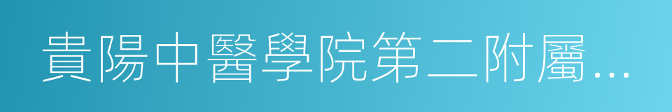 貴陽中醫學院第二附屬醫院的同義詞