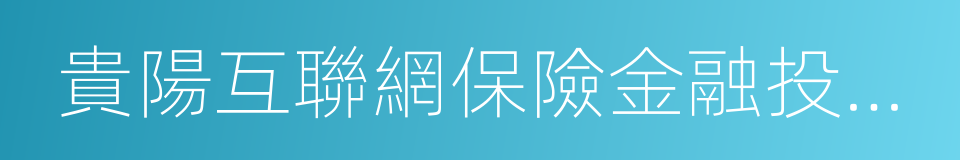 貴陽互聯網保險金融投資有限公司的同義詞