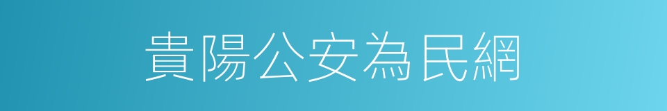 貴陽公安為民網的同義詞