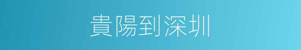 貴陽到深圳的同義詞