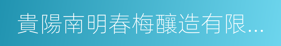 貴陽南明春梅釀造有限公司的同義詞