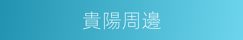 貴陽周邊的同義詞